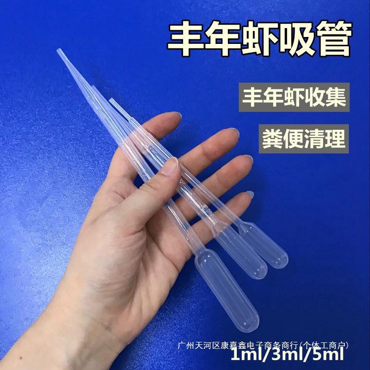 丰年虾收集管吸管滴管塑料刻度吸管检验喂食工具鱼便收集粪便清理