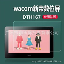 dth167wacom新帝数位屏dtk1661/dth1620新帝手绘屏贴膜非钢化膜