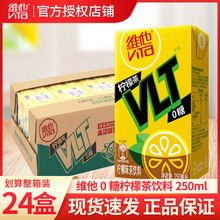 维他奶维他零糖柠檬茶250ml*24盒 柠檬味饮料 利乐包 整箱装