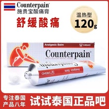 泰国正品施贵宝Counterpain酸痛膏关节扭伤缓解运动后肌肉按摩膏