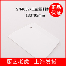 三能刮板 月饼烘焙工具蛋糕抹奶油刮片切面刀 硬质塑料刮刀SN4052