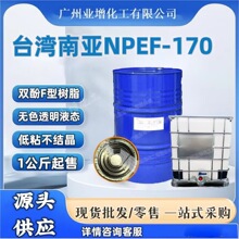 台湾南亚环氧树脂双酚F型 NPEF-170液体100% 现货供应 一等级