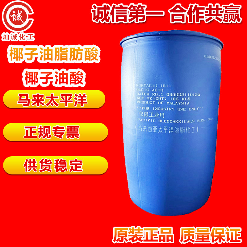 供应马来太平洋工业级椰子油脂肪酸椰子油酸