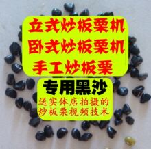 Fried chestnut special sand sugar fried chestnut stone跨境专