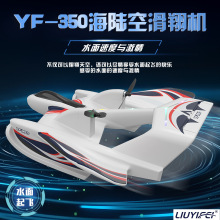 遥控飞机 海陆空  水上飞机liuyifei泡沫飞机 yf350