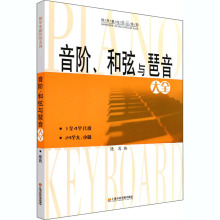 音阶、和弦与琶音大全 音乐理论 上海音乐学院出版社