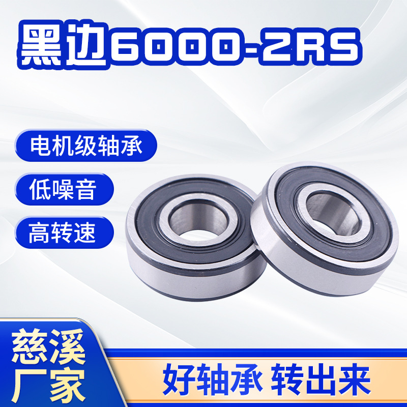 慈溪黑边6000-2RS 黑边胶盖深沟球高品质ZV3静音精密电机轴承10*2