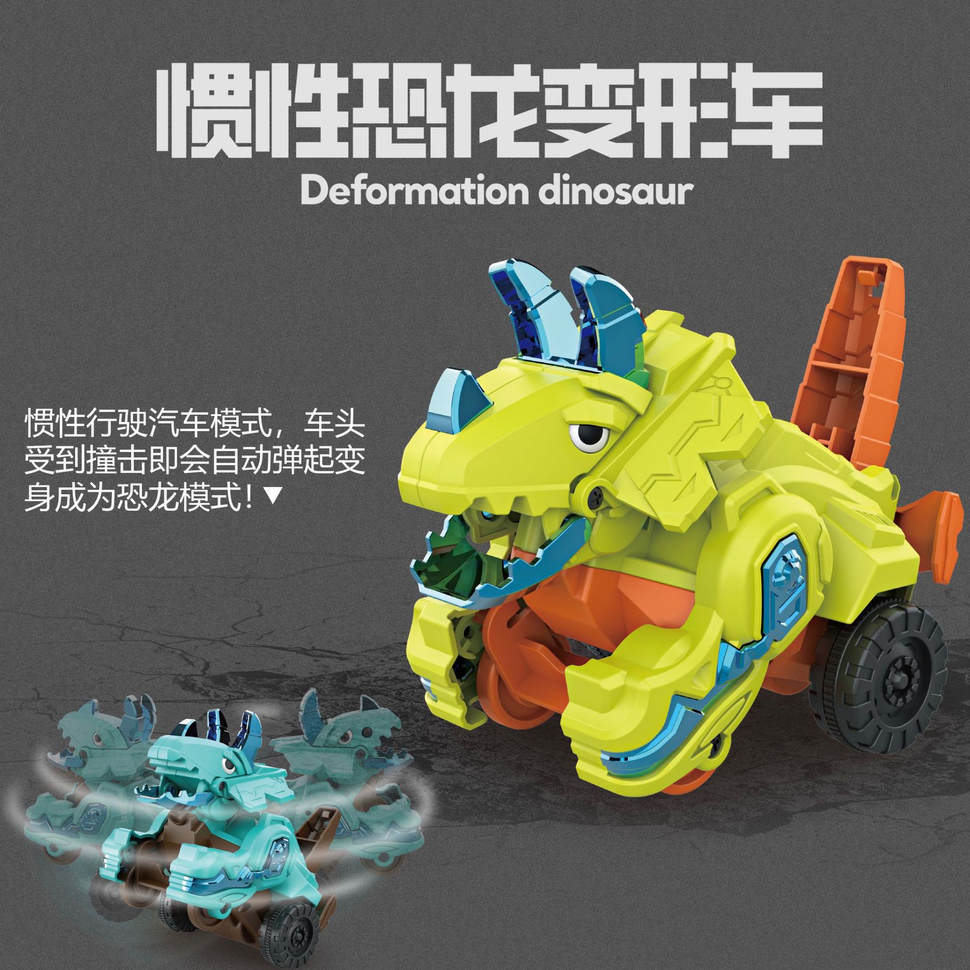 惯性撞击变形玩具恐龙车汽车模型碰撞变身车儿童男孩三角龙战车