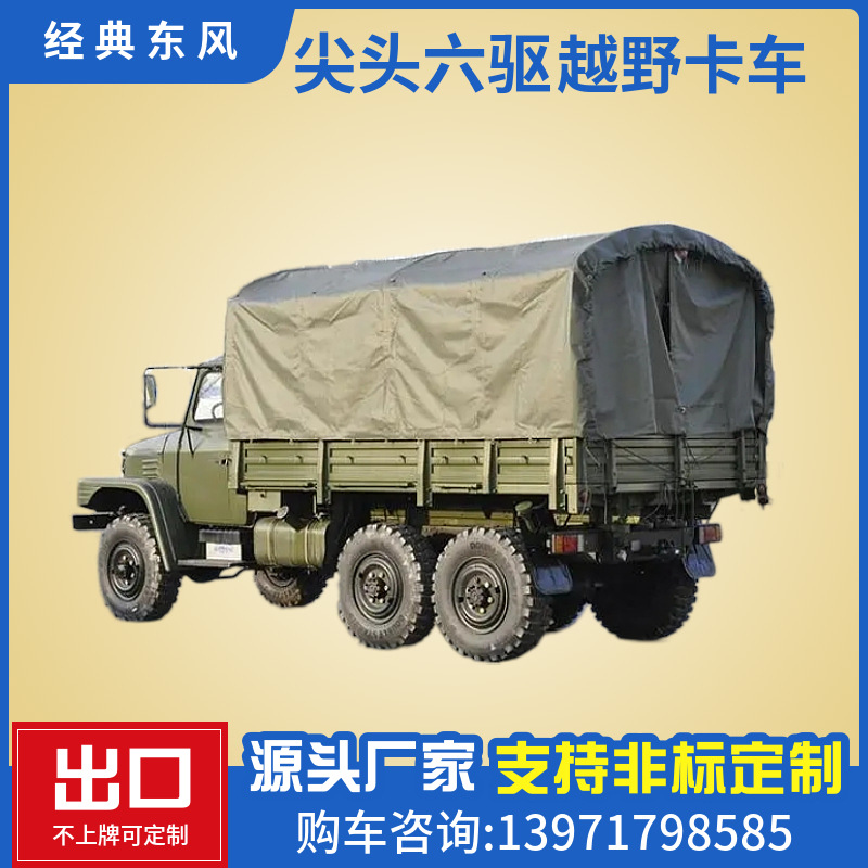 供出口东风尖头eq2082e6d六驱越野卡车/康明斯170马力-阿里巴巴