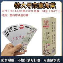 湖南特大号跑胡子PVC塑料扑克牌磨砂耐磨耐折厂家直销批发字牌