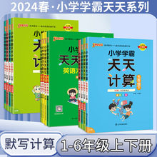 24版绿卡学霸天天默写计算小学写字语文数学英语写字课专项训练习