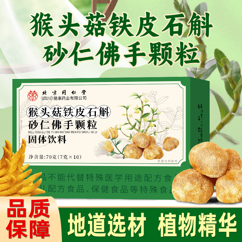 北京同仁堂四川猴头菇铁皮石斛砂仁佛手颗粒固体饮料70g