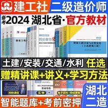 建工社湖北省二级造价师备考2024年教材全套土建计量安装水利交通