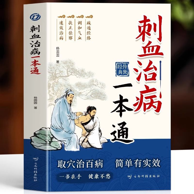 刺血治病一本通 取穴治百病简单有实效 中医刺络放血疗法全新正版