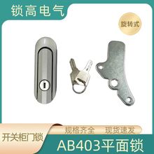 老型AB403锁配电柜门锁配电箱基业箱门锁配电柜门锁开关控制柜锁