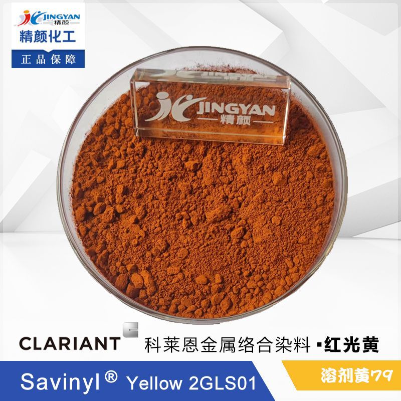 clariant科莱恩savinylyellow2gls01金属络合染料溶剂黄79色粉