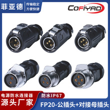 FP20型防水电源连接器2 3 4 5 7 9 12 芯 插头 插座