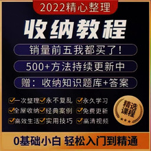 培训整理收纳术改造课程室内衣职场家庭教程整理学橱柜收纳视频师