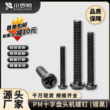 PM黑色十字槽半圆头螺丝十字盘头机牙螺丝钉M2/M2.5/M3/M4/M5/M6