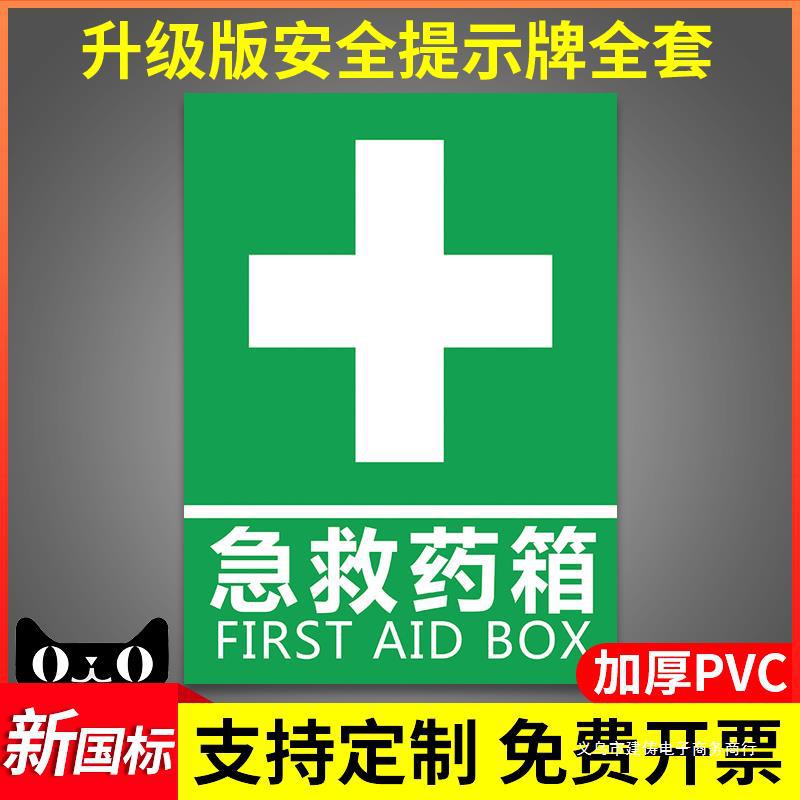 急救药箱提示标志牌子工厂车间指示区域提示牌安全标识墙贴纸挂牌