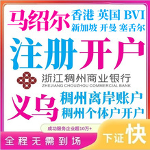 马绍尔公司注册开户香港海外年审稠州义乌个体户额度银行办理授权