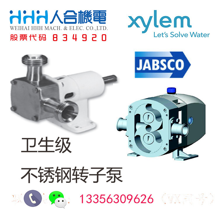 4赛莱默Xylem卫生级不锈钢转子泵JABSCO旋转叶泵人合机电液压水泵