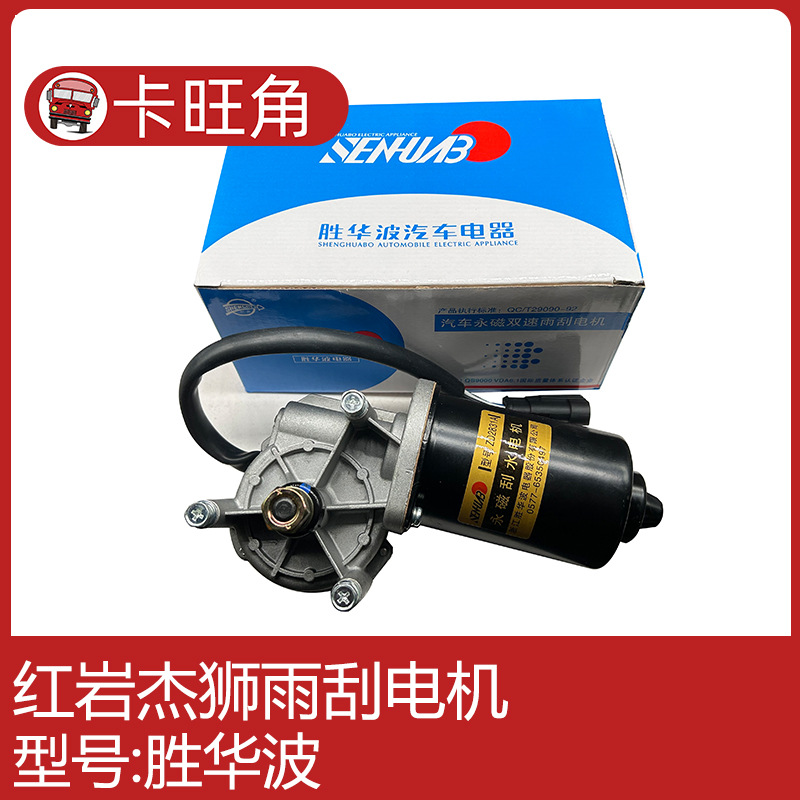 适用于红岩杰狮 雨刮器电机 雨刮电机雨刷刮水马达总成配套80w24v