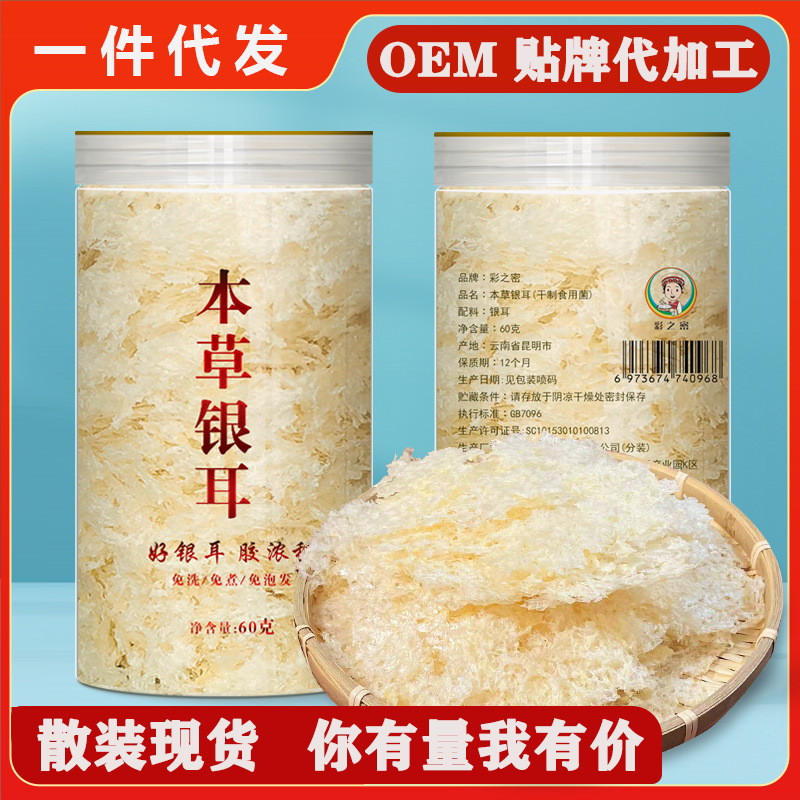 厂家直供本草银耳散装批发免煮免泡发金耳干货银耳羹