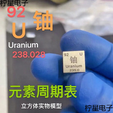 lkU铀模型摆件矿石238方块立方体实物235mm铀10周期表元素钾其他