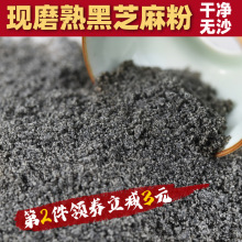 现磨 纯黑芝麻熟粉 孕妇宝宝代餐粉熟黑芝麻粉即食可拌糖500g包邮