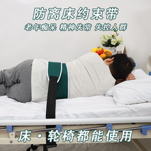 护理防老人坠离床约束带医用病床痴呆腰部安全固定束缚带
