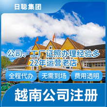 越南设厂 越南公司注册 越南工厂营业执照办理   越南厂房租赁