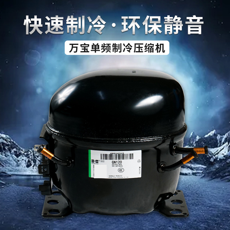 供应全新 万宝华光r404a 制冷冰箱gn120 压缩机