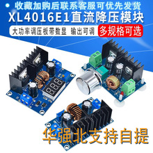 XL4016E1直流降压模块 输出可调8A带稳压DC-DC大功率调压板带数显