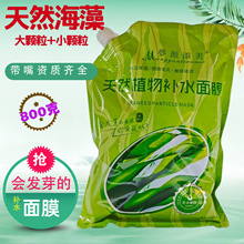 带嘴大颗粒海藻面膜原料天然植物补水保湿美容院海澡籽面膜贴新款