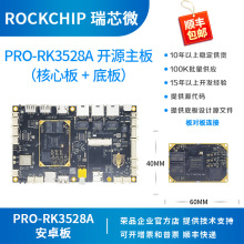 瑞芯微RK3528A开发板核心板Rockchips四核安卓4K荣品PRO-RK3528A