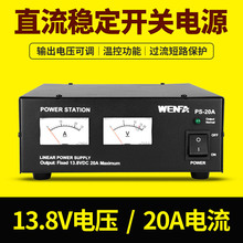 PS-20A基地短波船舶高频直流通讯开关双用电源220V转13.8V 20A