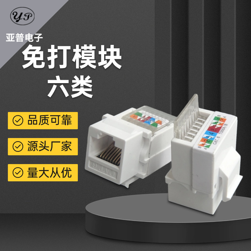 CAT6六类免打90度 RJ45接口 网络信息面板模块水晶头插座电脑插座