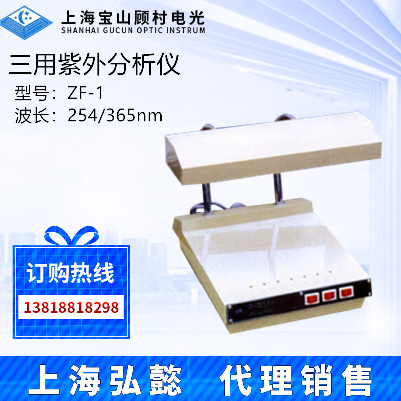 上海宝山顾村电光 ZF-1台式紫外分析仪 254nm紫外线灯管365nm检测