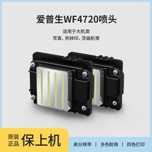 WF4720全新喷头打印写真喷绘白墨烫画墨头不加密一二次加密爱普生