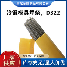 厂家供应D322模具耐磨焊条EDRCrMoWV-A1-03 D322冷冲模具堆焊焊条