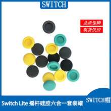 Switch Lite主机摇杆保护帽NS Lite左右手柄硅胶防滑胶帽蘑菇头