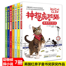 神探虎斑猫(1-7) 儿童文学 安徽少年儿童出版社
