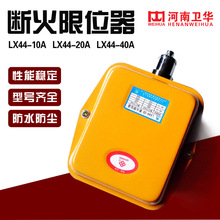 河南卫华断火限位器LX44-10A/20A/LX44-40A电动葫芦断火限位器