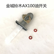 适用于适用金城铃木摩托车AX100油开关金城油箱开关AX-100油开关