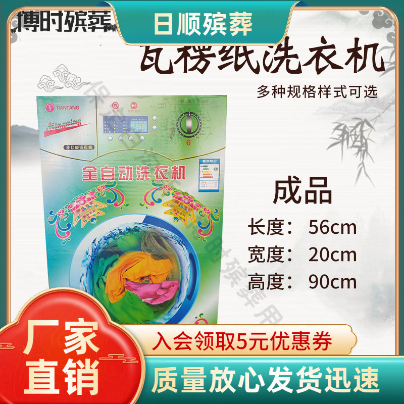 瓦楞纸洗衣机殡葬用品批发纸活纸扎小滚筒 天堂祭祀电器丧葬用品