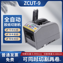 ZCUT-9胶带切割机双面高温胶透明胶带自动胶纸机醋爽胶布剥离支架