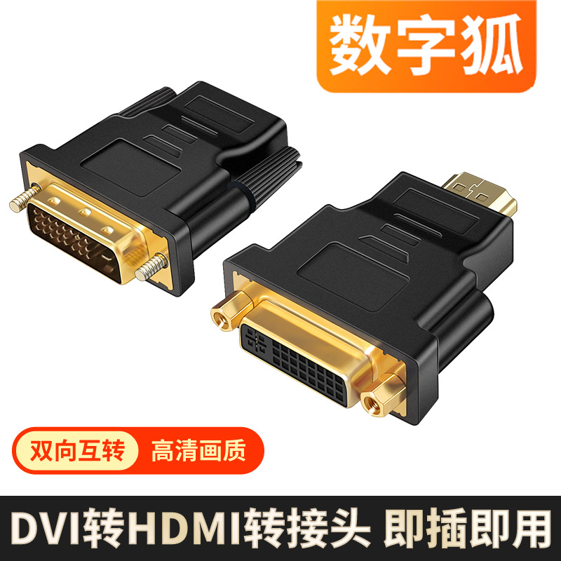 hdmi转dvi公对母高清转接头显示器屏连接线电脑显卡转换器投影仪