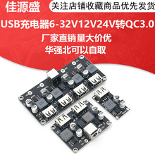 直流降压模块 QC2.0 QC3.0 快充 USB 手机充电板支持苹果华为FCP