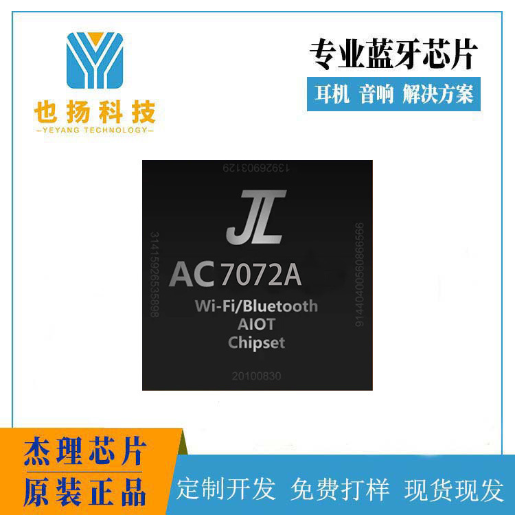 杰理AC7072A-AI穿戴芯片-智能手表-电子显示屏-方案开发-现货芯片